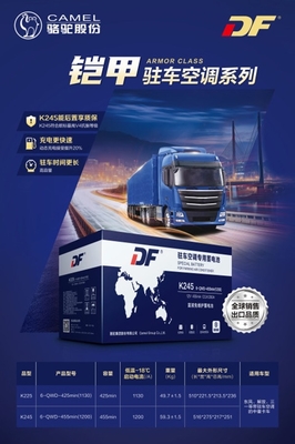 升級出行體驗(yàn) DF駐車空調(diào)蓄電池新品上市，搭載智能電瓶電力恢復(fù)儀